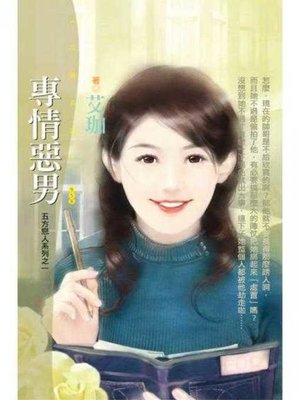 cover image of 專情惡男【五方戀人系列之一】